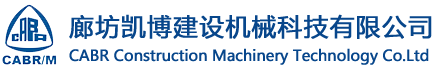 廊坊凱博建設(shè)機(jī)械科技有限公司